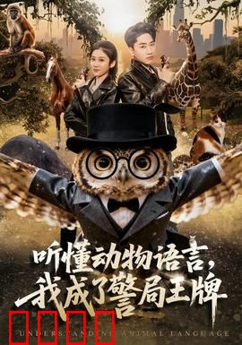 听懂动物语言，我成了警局王牌：逆袭神探