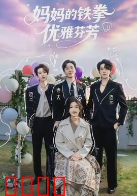 妈妈的铁拳优雅芬芳：母爱之拳