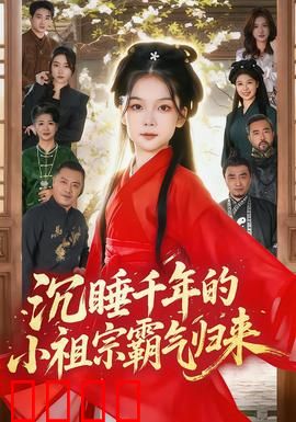 沉睡千年的小祖宗霸气归来：千年苏醒