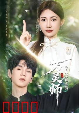 万灵师今日又在虐渣：逆天复仇