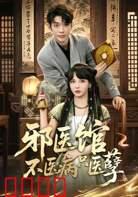 邪医馆不医病只医孽：治孽神医