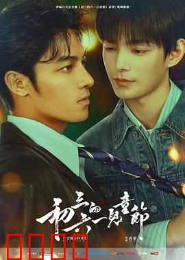 初三的六一儿童节粤语：青春告别