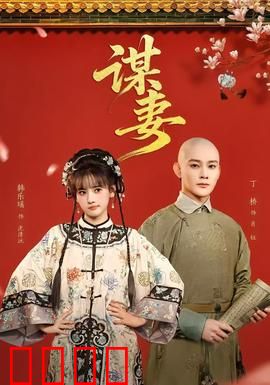 谋妻：枕边人的陷阱