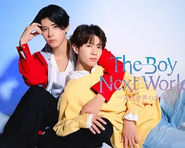 异世界来的男生~平行世界的恋人~：平行时空爱恋