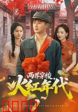 两界穿梭，火红年代：逆天改命