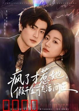 疯了才惹她，假千金可是活阎王：飒到没朋友