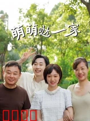 萌萌哒一家：萌宠逆袭记