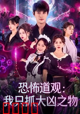 恐怖道观：血咒铜镜