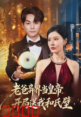 老爸异界当皇帝，开局送我和氏璧：穿越父子局