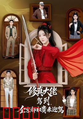 修真大佬驾到，全京都权贵来迎驾：隐世归来