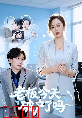 老板今天破产了吗：职场逆袭之路