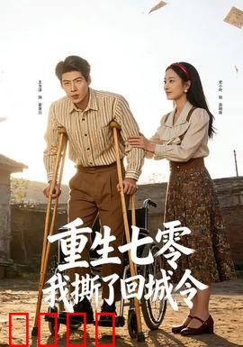 重生七零：致富逆袭