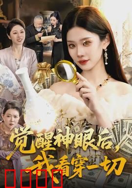 觉醒神眼后，我看穿一切：看透真相