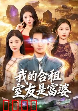 我的合租室友是富婆：隐藏身份的秘密