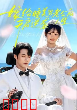 嫁给睡美男老公后，开启逆袭人生：逆袭豪门