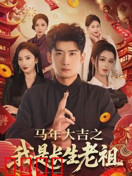 马年大吉之我是长生老祖：一念长生梦