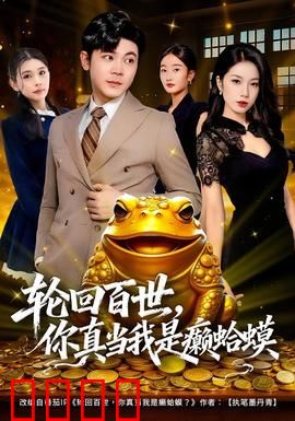轮回百世，你真当我是癞蛤蟆：逆袭王者