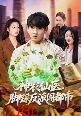 神农仙医：回春妙手