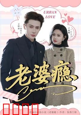 老婆瘾：痴迷的代价