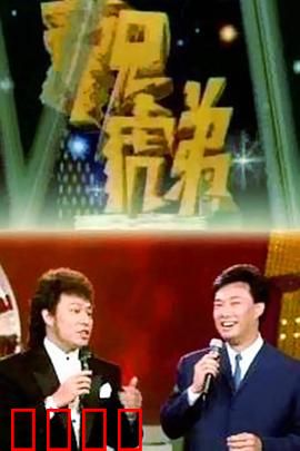 龙兄虎弟：夺宝大作战