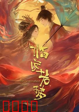 临安若梦：一场风月误终生