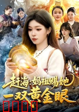 赶海：深海寻宝记