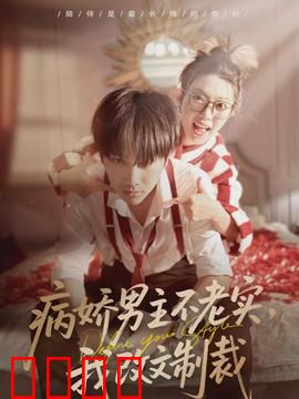 病娇男主不老实，我改文制裁：逆改剧本