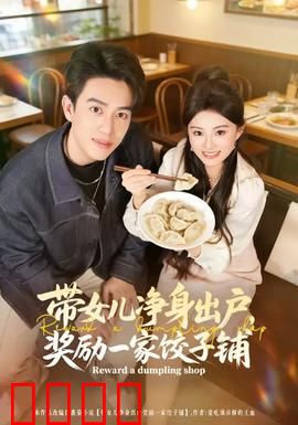 带女儿净身出户，奖励一家饺子铺：逆袭人生