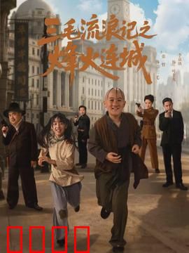 三毛流浪记之烽火连城：乱世孤雏