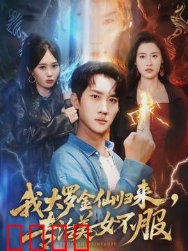 我大罗金仙归来，专治美女不服：校花跪求收徒