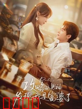 攻略的男神发现我是富婆了：女主真豪门