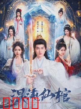 混沌仙棺：棺中仙缘