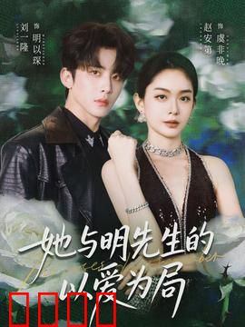 她与明先生的以爱为局：步步为营