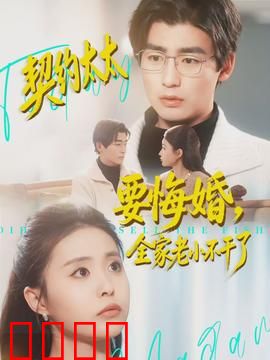 契约太太要悔婚，全家老小不干了：悔婚风波