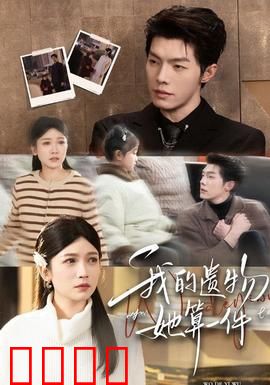 我的遗物，她算一件：未寄出的情书