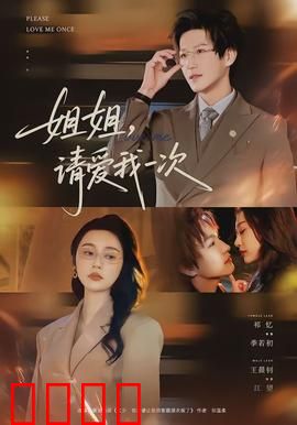 《姐姐，请爱我一次》：姐弟情深终成眷属