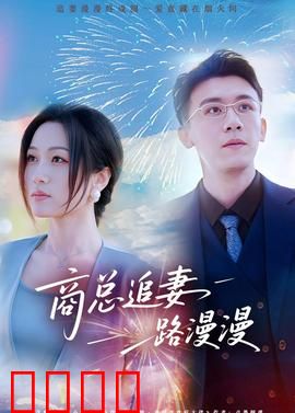 商总追妻路漫漫：霸道总裁的悔婚