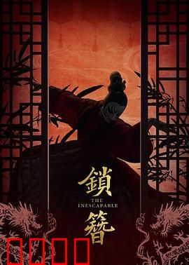 锁簪：血玉之谜