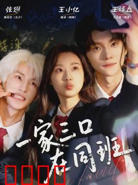 一家三口在同班：重返课堂的搞笑逆袭