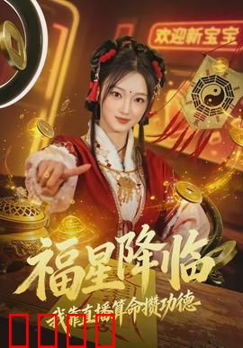 福星降临我靠直播算命攒功德：天降横财