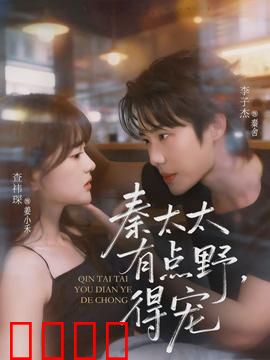 秦太太有点野，得宠：冷面总裁宠妻记
