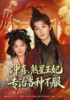 冲喜，煞星王妃专治各种不服：甜宠互撩
