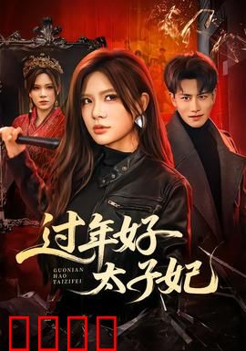 过年好太子妃：穿越宫斗笑翻天