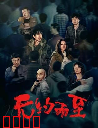 无约而至：善恶轮回