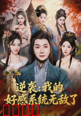 逆袭我的好感系统无敌了：系统逆袭之路