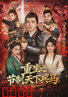 重生之节制天下兵马：权谋巅峰