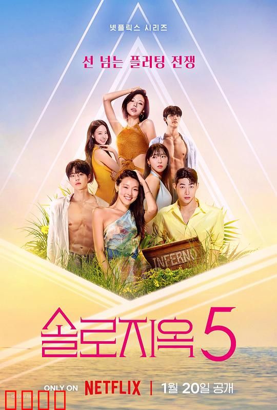 单身即地狱第五季：荒岛终极考验