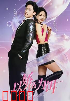 以娇色为饵：美人计谋