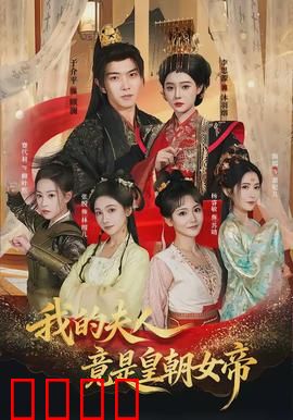 我的夫人竟是皇朝女帝：妻管严逆袭