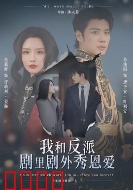 我和反派剧里剧外秀恩爱：双重身份甜到炸